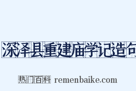 深泽县重建庙学记造句是什么意思的图片